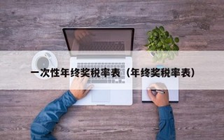 一次性年终奖税率表（年终奖税率表）