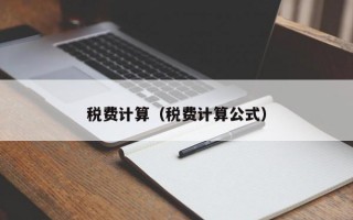 税费计算（税费计算公式）