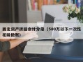 固定资产折旧会计分录（500万以下一次性扣除做账）