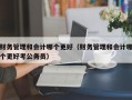 财务管理和会计哪个更好（财务管理和会计哪个更好考公务员）