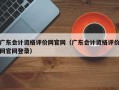 广东会计资格评价网官网（广东会计资格评价网官网登录）