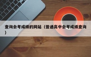 查询会考成绩的网站（普通高中会考成绩查询）