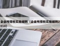 企业所得税实施细则（企业所得税实施细则2018）