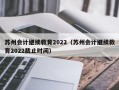 苏州会计继续教育2022（苏州会计继续教育2022截止时间）