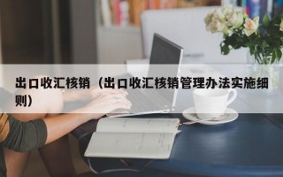 出口收汇核销（出口收汇核销管理办法实施细则）