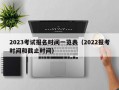 2023考试报名时间一览表（2022报考时间和截止时间）