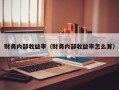 财务内部收益率（财务内部收益率怎么算）