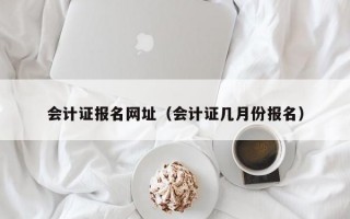 会计证报名网址（会计证几月份报名）