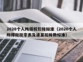 2020个人所得税扣除标准（2020个人所得税税率表及速算扣除数标准）