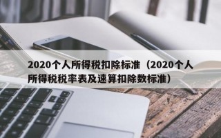 2020个人所得税扣除标准（2020个人所得税税率表及速算扣除数标准）