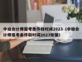 中级会计师报考条件和时间2023（中级会计师报考条件和时间2023安徽）