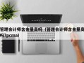 管理会计师含金量高吗（管理会计师含金量高吗?pcma）