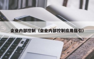 企业内部控制（企业内部控制应用指引）