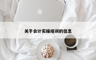 关于会计实操培训的信息