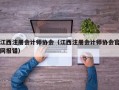 江西注册会计师协会（江西注册会计师协会官网报错）