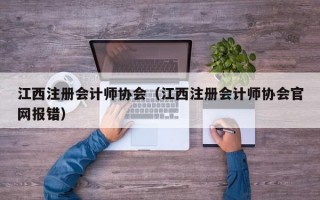 江西注册会计师协会（江西注册会计师协会官网报错）