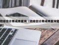 初级会计师成绩查询（初级会计师成绩查询官网）