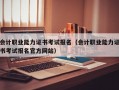 会计职业能力证书考试报名（会计职业能力证书考试报名官方网站）