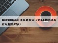 报考初级会计证报名时间（2024考初级会计证报名时间）