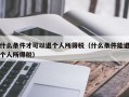 什么条件才可以退个人所得税（什么条件能退个人所得税）