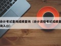 会计考试查询成绩查询（会计资格考试成绩查询入口）