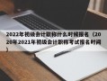 2022年初级会计职称什么时候报名（2020年2021年初级会计职称考试报名时间）