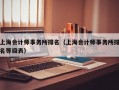 上海会计师事务所排名（上海会计师事务所排名等级表）