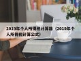 2019年个人所得税计算器（2019年个人所得税计算公式）