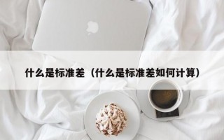 什么是标准差（什么是标准差如何计算）