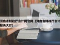 河南省财政厅会计网官网（河南省财政厅会计服务大厅）