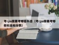 考cpa需要考哪些科目（考cpa需要考哪些科目和分数）