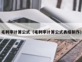 毛利率计算公式（毛利率计算公式表格制作）