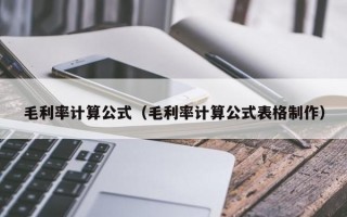 毛利率计算公式（毛利率计算公式表格制作）