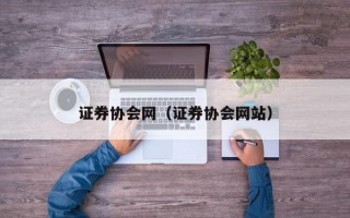 证券协会网（证券协会网站）