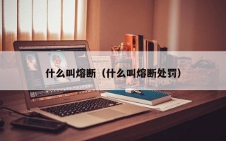 什么叫熔断（什么叫熔断处罚）