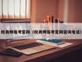 税务师报考官网（税务师报考官网咨询电话）