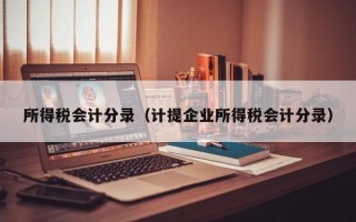 所得税会计分录（计提企业所得税会计分录）