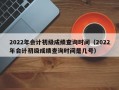 2022年会计初级成绩查询时间（2022年会计初级成绩查询时间是几号）