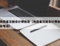 海南省注册会计师协会（海南省注册会计师协会电话）