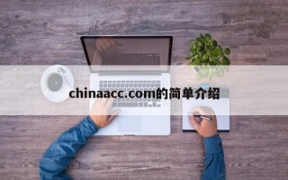 chinaacc.com的简单介绍