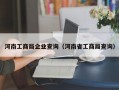 河南工商局企业查询（河南省工商局查询）