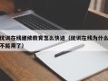 优训在线继续教育怎么快进（优训在线为什么不能用了）