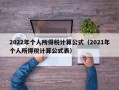 2022年个人所得税计算公式（2021年个人所得税计算公式表）