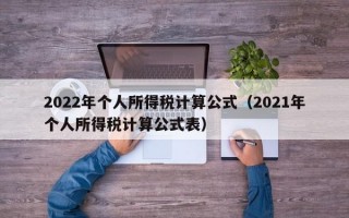 2022年个人所得税计算公式（2021年个人所得税计算公式表）