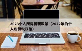 2023个人所得税新政策（2022年的个人所得税政策）