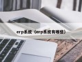 erp系统（erp系统有哪些）