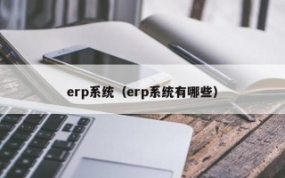 erp系统（erp系统有哪些）