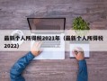 最新个人所得税2021年（最新个人所得税2022）