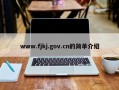 www.fjkj.gov.cn的简单介绍