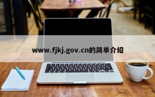 www.fjkj.gov.cn的简单介绍